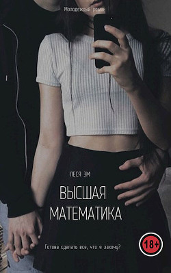 Высшая математика (СИ) - Эм Леся - Читать | Читать онлайн | Читаемые книги читать онлайн бесплатно | booksread-online.com