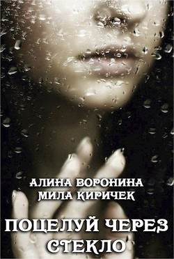 Поцелуй через стекло (СИ) - Воронина Алина - Читать 📖 Читать онлайн 👀 Читаемые книги читать онлайн бесплатно 🔥 booksread-online.com