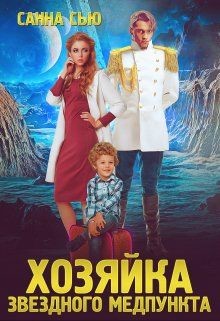 Переселенцы в будущее. 1. Хозяйка звёздного медпункта (СИ) - Ткаченко Сусанна "Санна Сью" - Читать | Читать онлайн | Читаемые книги читать онлайн бесплатно | booksread-online.com