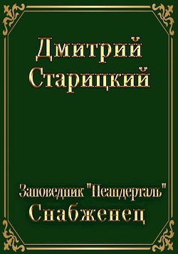 Заповедник "Неандерталь". Снабженец (СИ) - Старицкий Дмитрий - Читать 📖 Читать онлайн 👀 Читаемые книги читать онлайн бесплатно 🔥 booksread-online.com