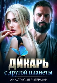 Дикарь с другой планеты (СИ) - Ригерман Анастасия - Читать 📖 Читать онлайн 👀 Читаемые книги читать онлайн бесплатно 🔥 booksread-online.com