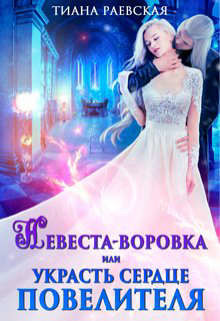 Невеста-воровка, или Украсть сердце Повелителя (СИ) - Раевская Тиана - Читать 📖 Читать онлайн 👀 Читаемые книги читать онлайн бесплатно 🔥 booksread-online.com