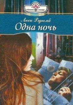 Люси Рэдкомб - Одна ночь - Читать 📖 Читать онлайн 👀 Читаемые книги читать онлайн бесплатно 🔥 booksread-online.com