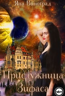 Прислужница Зифаса (СИ) - Виноград Яна - Читать Читать онлайн Читаемые книги читать онлайн бесплатно booksread-online.com