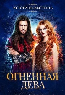 Огненная дева для ледяного дракона (СИ) - Невестина Ксюра - Читать | Читать онлайн | Читаемые книги читать онлайн бесплатно | booksread-online.com