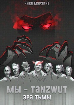 Мы – Tanzwut. Эра Тьмы (СИ) - Мурзина Ника - Читать Читать онлайн Читаемые книги читать онлайн бесплатно booksread-online.com