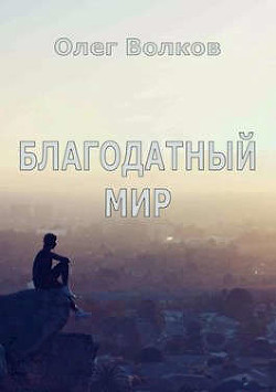 Благодатный мир (СИ) - Волков Олег Александрович "volkov-o-a" - Читать 📖 Читать онлайн 👀 Читаемые книги читать онлайн бесплатно 🔥 booksread-online.com