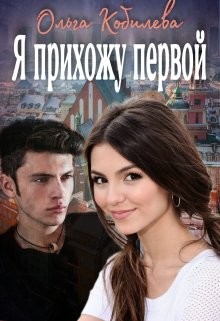 Я прихожу первой (СИ) - Кобилева Ольга - Читать 📖 Читать онлайн 👀 Читаемые книги читать онлайн бесплатно 🔥 booksread-online.com