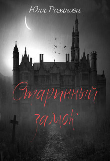 Старинный замок (СИ) - Розанова Юля - Читать 📖 Читать онлайн 👀 Читаемые книги читать онлайн бесплатно 🔥 booksread-online.com