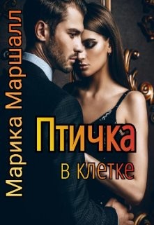 Птичка в клетке (СИ) - Маршалл Марика - Читать | Читать онлайн | Читаемые книги читать онлайн бесплатно | booksread-online.com