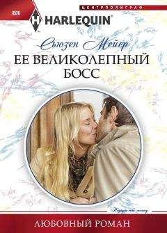 Сьюзен Мейер - Ее великолепный босс - Читать 📖 Читать онлайн 👀 Читаемые книги читать онлайн бесплатно 🔥 booksread-online.com