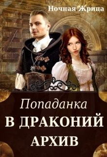 Попаданка в драконий архив (СИ) - "Ночная Жрица" - Читать Читать онлайн Читаемые книги читать онлайн бесплатно booksread-online.com