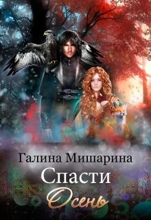 Спасти Осень (СИ) - Мишарина Галина - Читать 📖 Читать онлайн 👀 Читаемые книги читать онлайн бесплатно 🔥 booksread-online.com