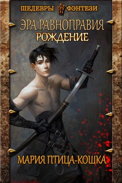 Рождение (СИ) - "Мария Птица-Кошка" - Читать Читать онлайн Читаемые книги читать онлайн бесплатно booksread-online.com