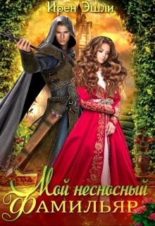 Мой несносный фамильяр (СИ) - Эшли Ирен - Читать | Читать онлайн | Читаемые книги читать онлайн бесплатно | booksread-online.com