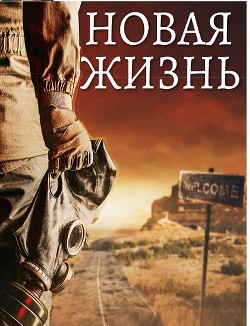 Новая жизнь (СИ) - Гуров Валерий Александрович - Читать 📖 Читать онлайн 👀 Читаемые книги читать онлайн бесплатно 🔥 booksread-online.com