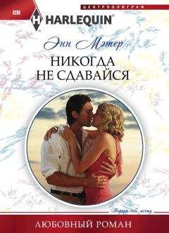 Энн Мэтер - Никогда не сдавайся - Читать 📖 Читать онлайн 👀 Читаемые книги читать онлайн бесплатно 🔥 booksread-online.com