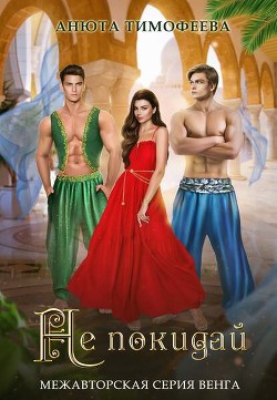 Не покидай (СИ) - Тимофеева Анюта - Читать 📖 Читать онлайн 👀 Читаемые книги читать онлайн бесплатно 🔥 booksread-online.com