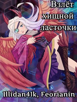 Взлёт хищной ласточки (СИ) - "Feorianin" - Читать 📖 Читать онлайн 👀 Читаемые книги читать онлайн бесплатно 🔥 booksread-online.com