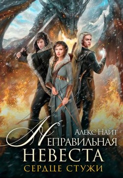 Неправильная невеста. Сердце Стужи (СИ) - Найт Алекс - Читать | Читать онлайн | Читаемые книги читать онлайн бесплатно | booksread-online.com
