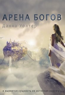 Арена Богов (СИ) - Уолтер Даяна - Читать Читать онлайн Читаемые книги читать онлайн бесплатно booksread-online.com