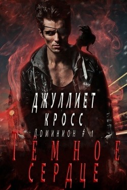 Темное сердце (ЛП) - Кросс Джуллиет - Читать Читать онлайн Читаемые книги читать онлайн бесплатно booksread-online.com
