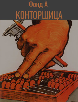 Конторщица (СИ) - Фонд А. - Читать 📖 Читать онлайн 👀 Читаемые книги читать онлайн бесплатно 🔥 booksread-online.com