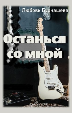 Останься со мной (СИ) - Бурнашева Любовь - Читать | Читать онлайн | Читаемые книги читать онлайн бесплатно | booksread-online.com