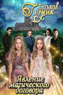 Явление магического договора (СИ) - Герцик Татьяна Ивановна - Читать Читать онлайн Читаемые книги читать онлайн бесплатно booksread-online.com