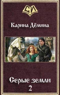 Карина Демина - Серые земли-2 (СИ) - Читать 📖 Читать онлайн 👀 Читаемые книги читать онлайн бесплатно 🔥 booksread-online.com