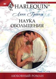 Линн Грэхем - Наука обольщения - Читать 📖 Читать онлайн 👀 Читаемые книги читать онлайн бесплатно 🔥 booksread-online.com