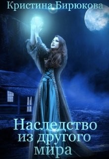 Наследство из другого мира (СИ) - Бирюкова Кристина - Читать 📖 Читать онлайн 👀 Читаемые книги читать онлайн бесплатно 🔥 booksread-online.com