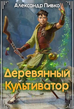 Деревянный культиватор (СИ) - Александр Пивко - Читать Читать онлайн Читаемые книги читать онлайн бесплатно booksread-online.com
