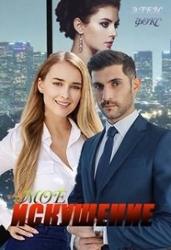 Моё искушение (СИ) - Фокс Элен - Читать | Читать онлайн | Читаемые книги читать онлайн бесплатно | booksread-online.com