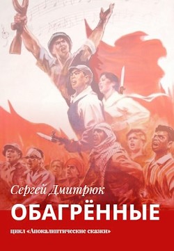 Обагрённые (СИ) - Дмитрюк Сергей Борисович - Читать 📖 Читать онлайн 👀 Читаемые книги читать онлайн бесплатно booksread-online.com