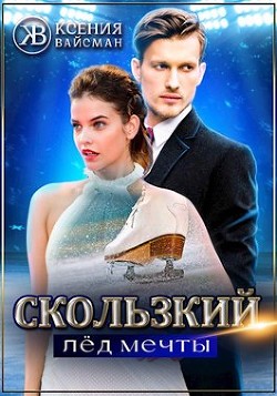 Скользкий лёд мечты (СИ) - Вайсман Ксения - Читать | Читать онлайн | Читаемые книги читать онлайн бесплатно | booksread-online.com