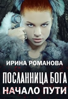 Посланница бога. Начало пути (СИ) - Романова Ирина - Читать | Читать онлайн | Читаемые книги читать онлайн бесплатно | booksread-online.com