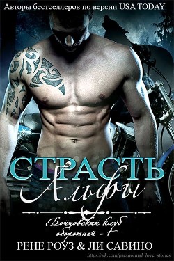 Страсть альфы (ЛП) - Савино Ли - Читать | Читать онлайн | Читаемые книги читать онлайн бесплатно | booksread-online.com