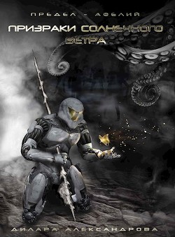 Призраки солнечного ветра (СИ) - Александрова Дилара - Читать 📖 Читать онлайн 👀 Читаемые книги читать онлайн бесплатно 🔥 booksread-online.com