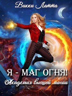 Я - маг огня! (СИ) - Латта Викки - Читать 📖 Читать онлайн 👀 Читаемые книги читать онлайн бесплатно 🔥 booksread-online.com