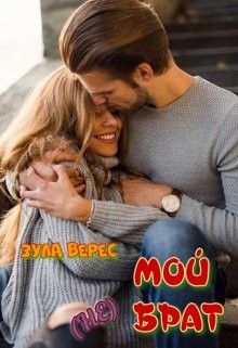 Мой (не) брат (СИ) - Верес Зула - Читать | Читать онлайн | Читаемые книги читать онлайн бесплатно | booksread-online.com