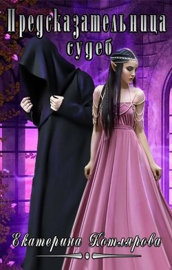 Предсказательница судеб (СИ) - Котлярова Екатерина - Читать 📖 Читать онлайн 👀 Читаемые книги читать онлайн бесплатно 🔥 booksread-online.com