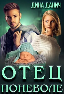 Отец поневоле (СИ) - Данич Дина - Читать 📖 Читать онлайн 👀 Читаемые книги читать онлайн бесплатно 🔥 booksread-online.com