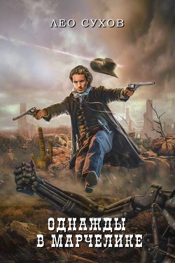 Однажды в Марчелике (СИ) - Сухов Лео - Читать 📖 Читать онлайн 👀 Читаемые книги читать онлайн бесплатно 🔥 booksread-online.com