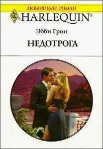 Эбби Грин - Недотрога - Читать 📖 Читать онлайн 👀 Читаемые книги читать онлайн бесплатно 🔥 booksread-online.com