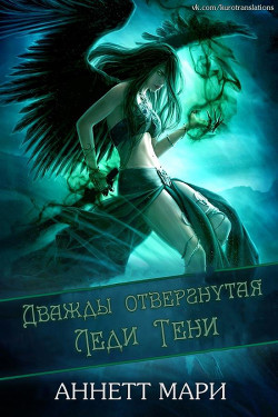 Дважды отвергнутая Леди Тени (ЛП) - Мари Аннетт - Читать 📖 Читать онлайн 👀 Читаемые книги читать онлайн бесплатно 🔥 booksread-online.com