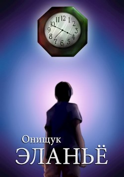Эланьё (СИ) - Онищук Сергей - Читать 📖 Читать онлайн 👀 Читаемые книги читать онлайн бесплатно 🔥 booksread-online.com