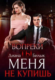 Вопреки, или Ты меня не купишь (СИ) - Билык Диана - Читать 📖 Читать онлайн 👀 Читаемые книги читать онлайн бесплатно 🔥 booksread-online.com