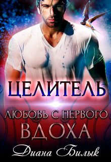 Целитель, или Любовь с первого вдоха (СИ) - Билык Диана - Читать 📖 Читать онлайн 👀 Читаемые книги читать онлайн бесплатно 🔥 booksread-online.com