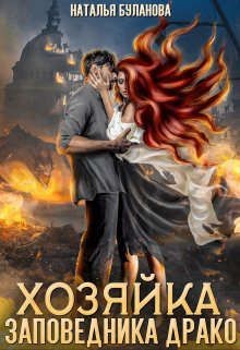 Хозяйка заповедника Драко (СИ) - Буланова Наталья Александровна - Читать 📖 Читать онлайн 👀 Читаемые книги читать онлайн бесплатно 🔥 booksread-online.com